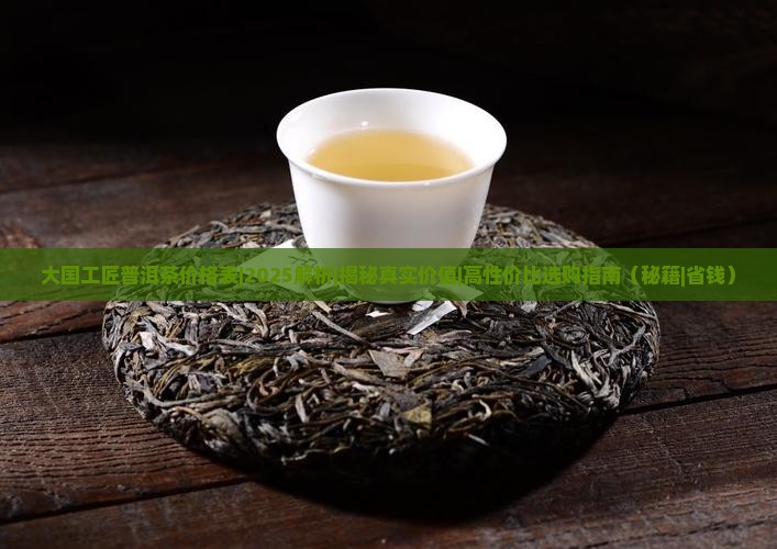 大国工匠普洱茶价格表
