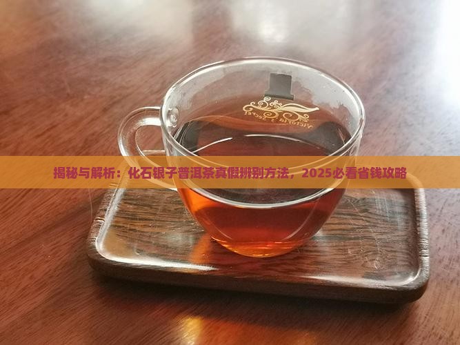 茶化石碎银子普洱茶真假
