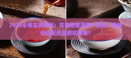 花茶可以喝普洱茶一起泡吗