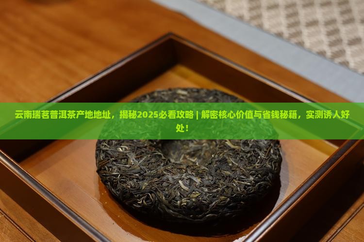 云南瑞茗普洱茶产地地址
