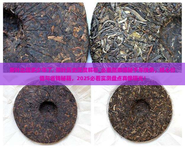 茶叶出现多少年了