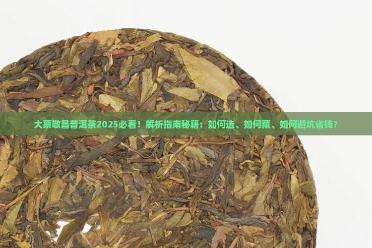 大票敬昌普洱茶