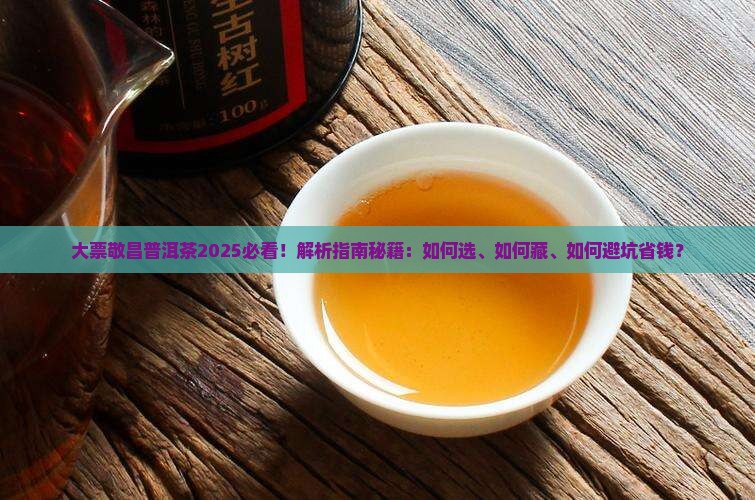 大票敬昌普洱茶