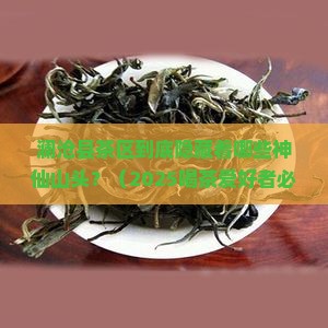 澜沧县茶区有哪些山头
