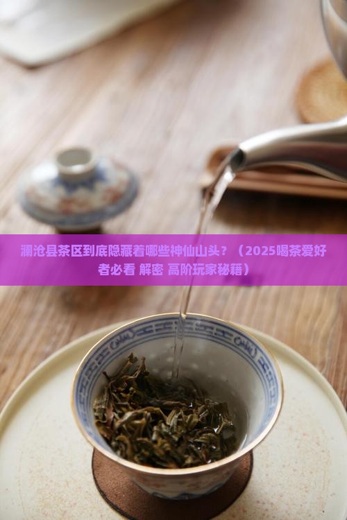 澜沧县茶区有哪些山头