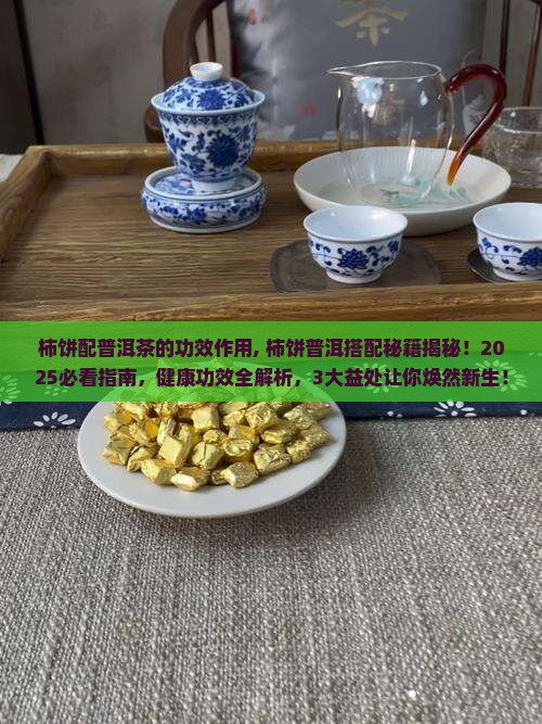 柿饼配普洱茶的功效作用