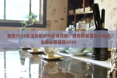 普秀7734普洱茶