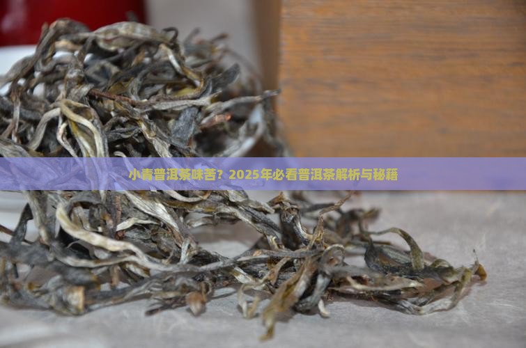 小青桔普洱茶味苦
