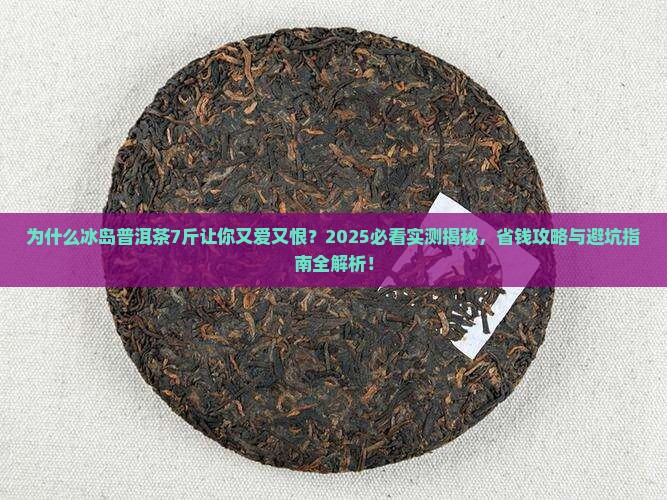 冰岛普洱茶7斤