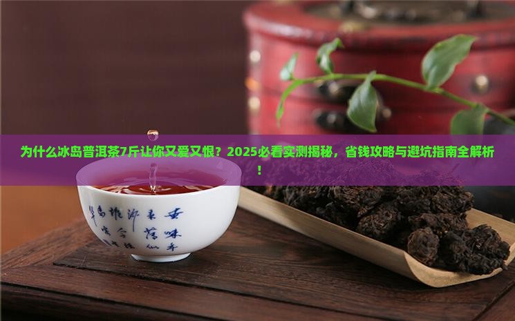 冰岛普洱茶7斤