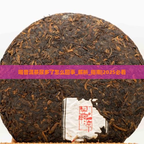 喝普洱茶尿多了怎么回事