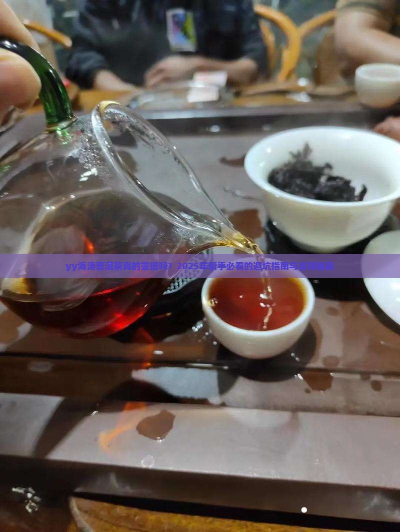 yy海涛普洱茶 yy海涛普洱茶