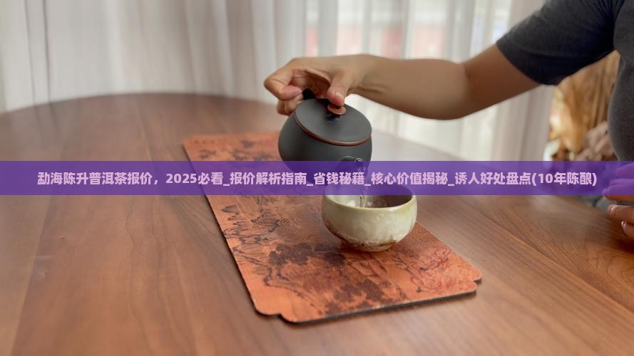 勐海陈升普洱茶报价
