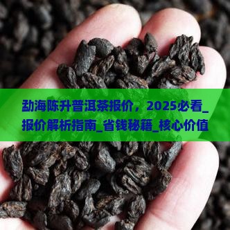 勐海陈升普洱茶报价