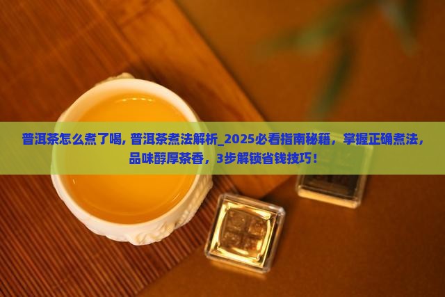 普洱茶怎么煮了喝 普洱茶怎么煮了喝