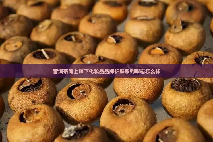 珂思美媞普洱茶眼霜怎么样