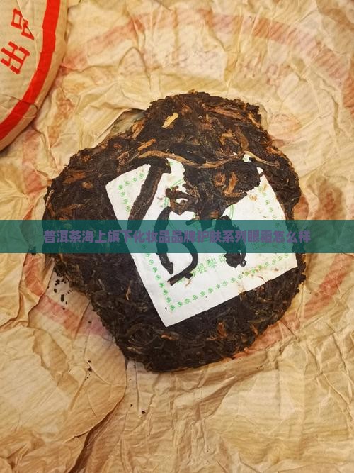 珂思美媞普洱茶眼霜怎么样