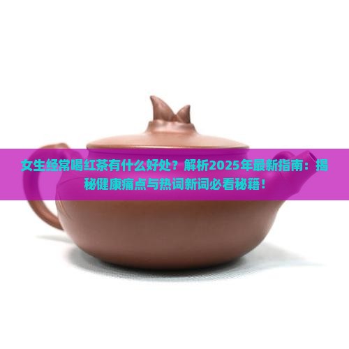 女生经常喝红茶有什么好处