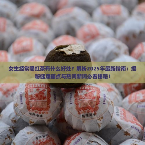 女生经常喝红茶有什么好处