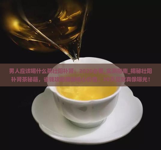 男人应该喝什么茶壮阳补肾