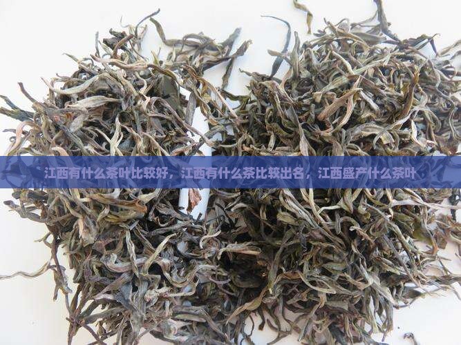 江西有什么茶叶比较好