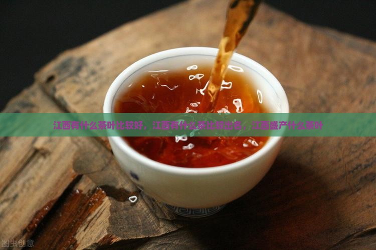 江西有什么茶叶比较好
