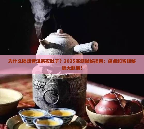 为什么喝熟普洱茶拉肚子