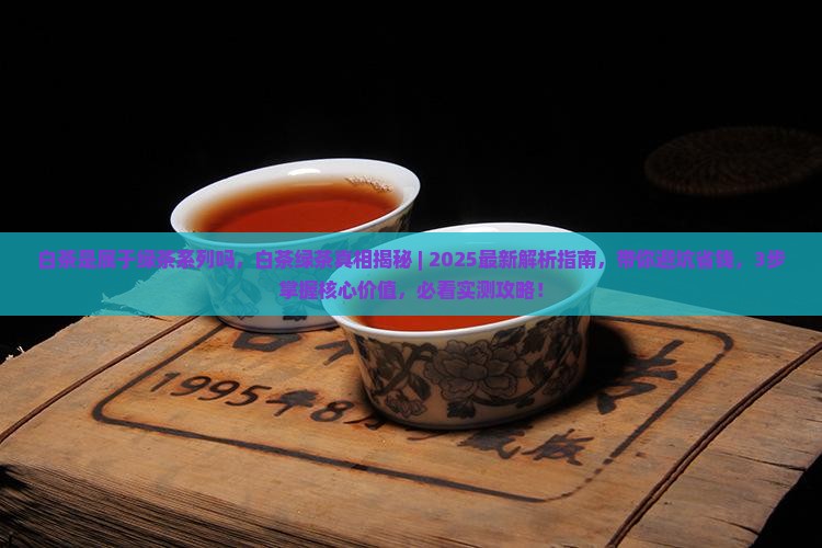 白茶是属于绿茶系列吗
