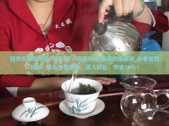 班章古树普洱茶方块价格