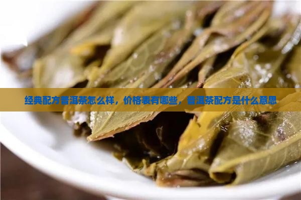 经典配方普洱茶