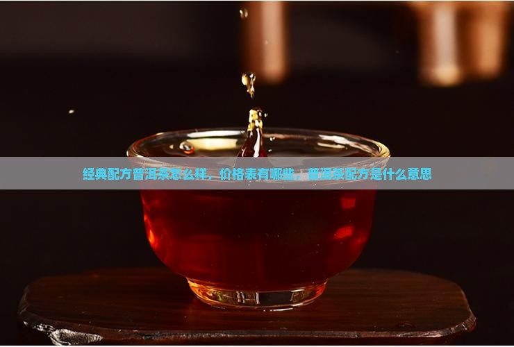 经典配方普洱茶