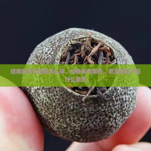 经典配方普洱茶