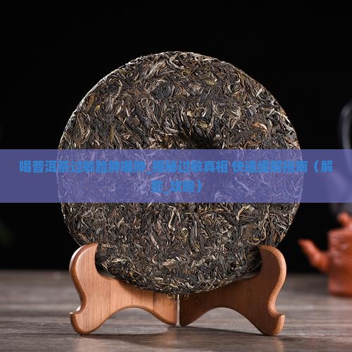 喝普洱茶过敏脸肿嘴肿