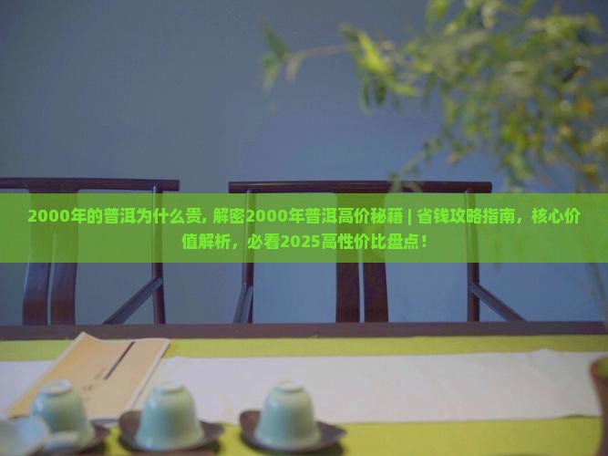 2000年的普洱为什么贵
