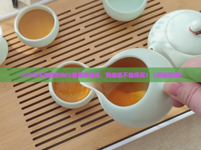 nfc普洱茶品种