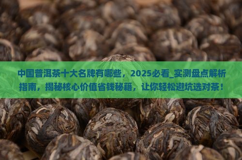 中国普洱茶十大名牌有哪些