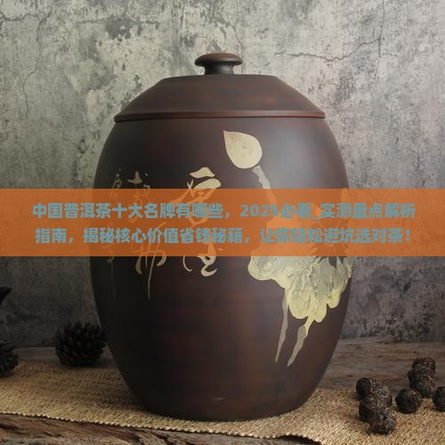 中国普洱茶十大名牌有哪些