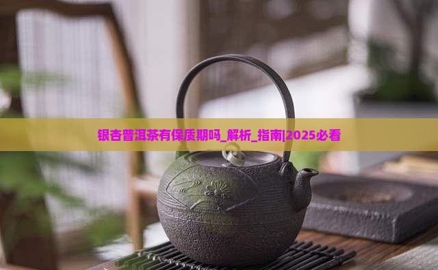银杏普洱茶有保质期吗