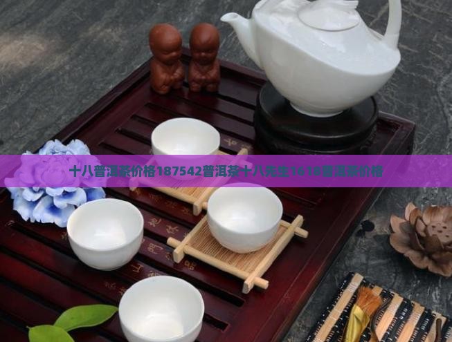 十八普洱茶价格