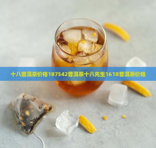 十八普洱茶价格