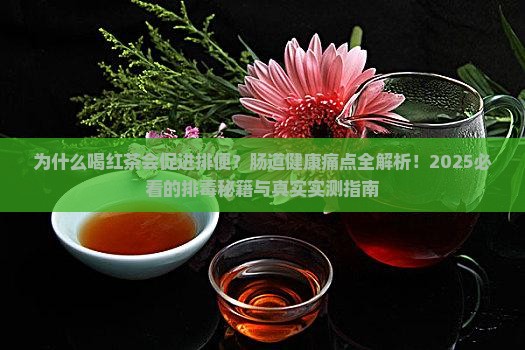 为什么喝红茶会促进排便