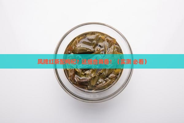 凤庆茶厂凤牌红茶配枸杞