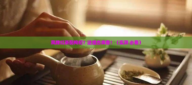 凤庆茶厂凤牌红茶配枸杞