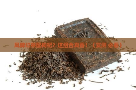 凤庆茶厂凤牌红茶配枸杞