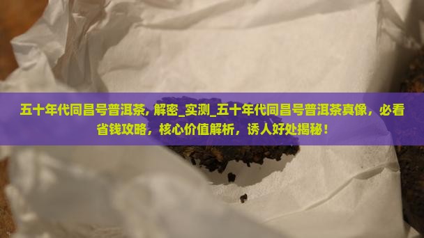 五十年代同昌号普洱茶