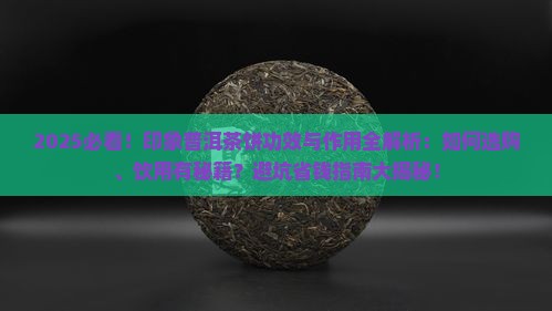 印象普洱茶饼功效与作用
