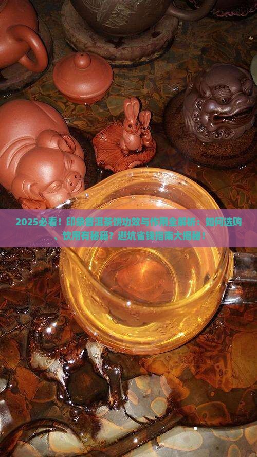 印象普洱茶饼功效与作用