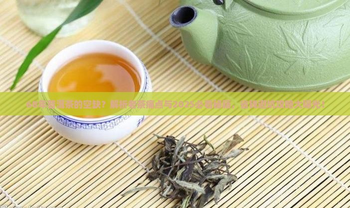 68年普洱茶的空缺