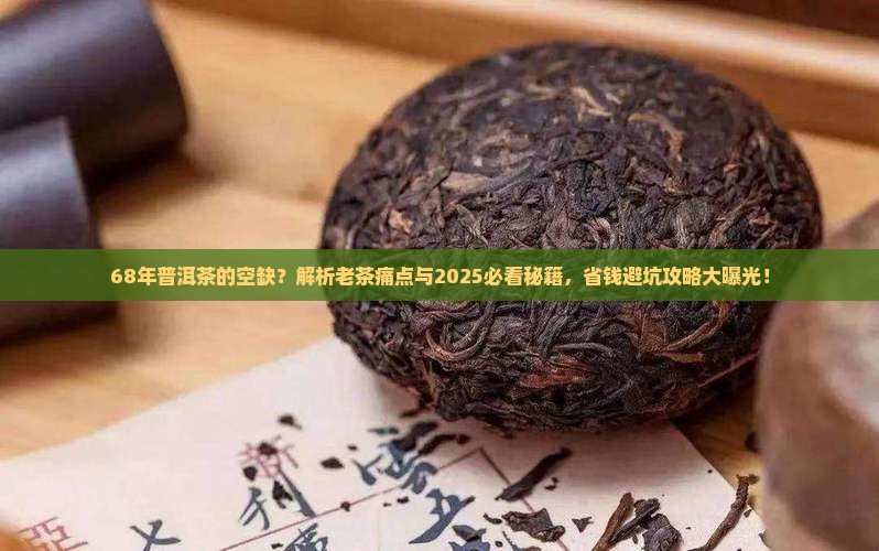 68年普洱茶的空缺