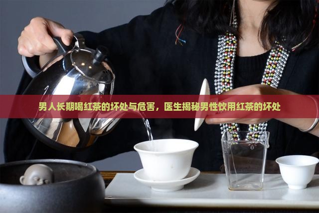 男人喝红茶有什么坏处